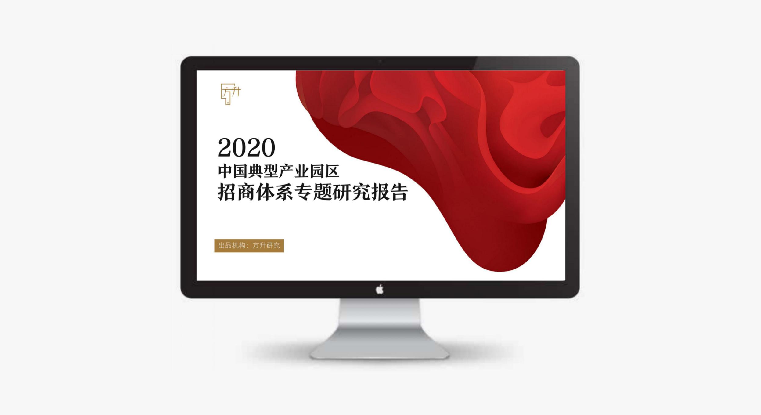 2020中国典型产业园区招商体系专题研究报告