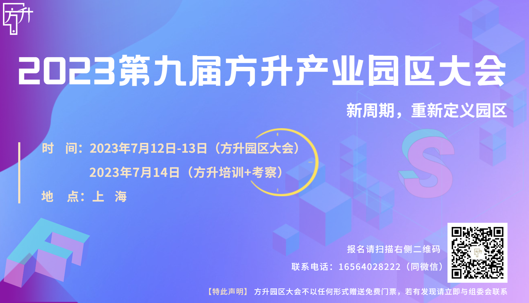 预告：2023第九届方升产业园区大会提上日程了！