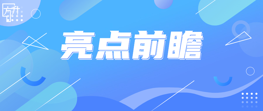 方升研究|『2023第九届方升产业园区大会』六大亮点前瞻