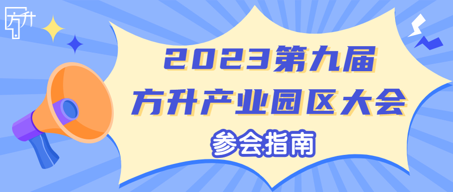 2023第九届方升产业园区大会参会须知