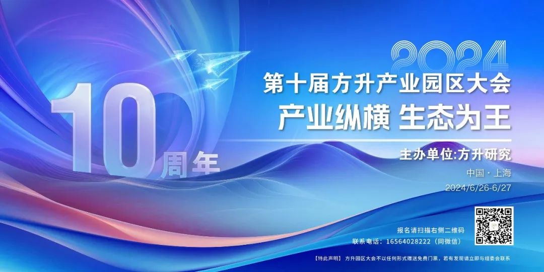 2024第十届方升产业园区大会最新资讯